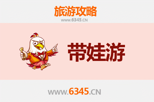 绥化亲子游全攻略：带娃出行注意事项与实用指南