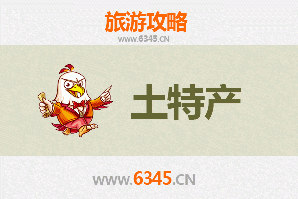 绥化旅游必带土特产推荐清单
